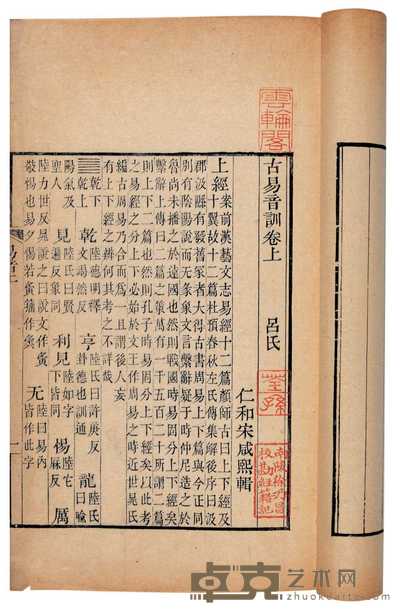 清·仁和宋咸熙辑 吕氏古易音训二卷 